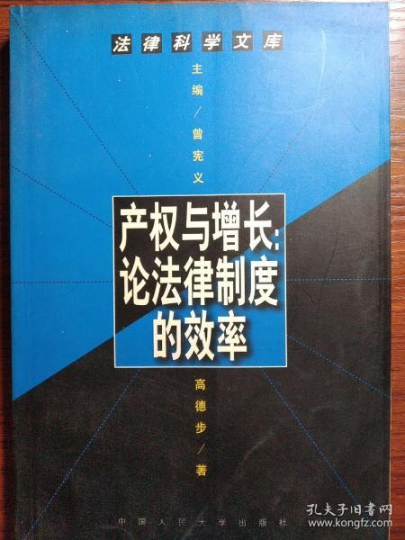 产权与增长:论法律制度的效率