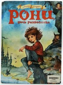 Рони,дочь разбвойника（Ronja Rövardotter）俄文原版-《罗妮娅，绿林女儿》（强盗的女儿）