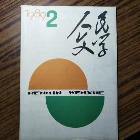 《人民文学》1989.2