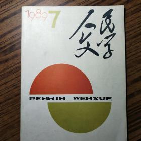 《人民文学》1989.7