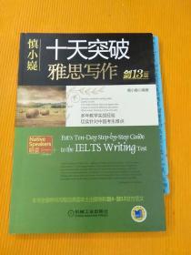 慎小嶷十天突破雅思写作（附高频短语速查手册及作业本剑13版）