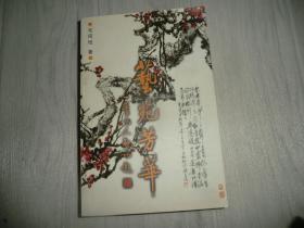 艺苑芳华  毛同恺著  AB11663-15