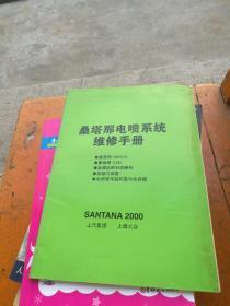 《桑塔纳电喷系统维修手册》桑塔纳2000GSi，2000，故障诊断与故障码，维修与调整，电喷零件装配图与电路图，上汽集团上海大众大16开72页