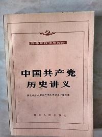 中国共产党历史讲义