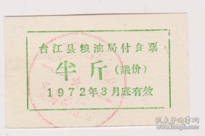 72年台江付食品票