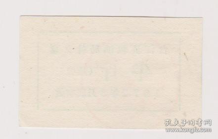 72年台江付食品票