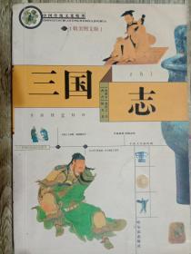 中国传统文化精华·知书达礼典藏：三国志（第3版）