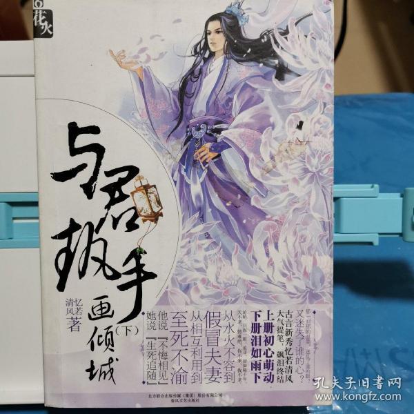 忆若清风 著《与君执手画倾城（下）》春风文艺出版社