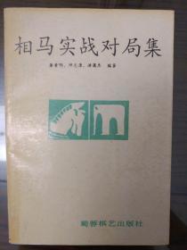 相马实战对局集1994年一版一印