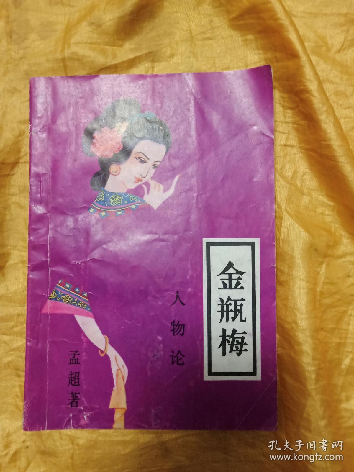 金瓶梅 人物论