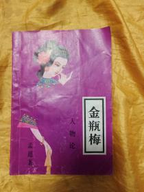 金瓶梅 人物论