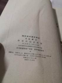 插图本中国文学史1一4册全