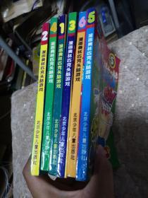 漫画奥林匹克智力闯关 头脑游戏1-6