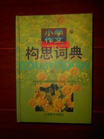 小学作文构思词典 精装本 2003年1版1印（内页品好 仅扉页有私藏签名字迹 其余内页未见划迹 品相看图）