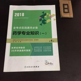 药学专业知识（一）：2018国家执业药师资格考试全考点实战通关必备（第4版/配增值）