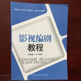 21世纪广播影视一体化系列教程：影视编剧教程