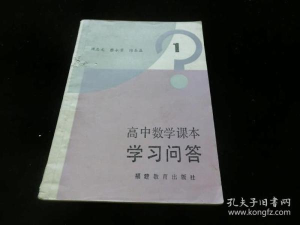 高中数学课本学习问答（第一册）84年一版一印