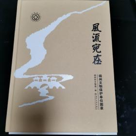 风流宛在 扬州文物保护单位图录