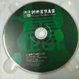 药师灌顶真言1CD