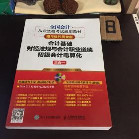 全国会计从业资格考试通用教材 会计基础 财经法规与会计职业道德 初级会计电算化三合一