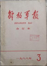 《解放军报合订本》（缩印·含索引）1988年3期