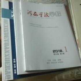 河西学院学报2019/1/2/6/ 2021/3/4