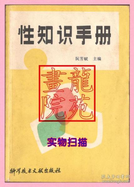 书32开《性知识手册》阮芳赋主编科学技术文献出版社1985年10月1版1印