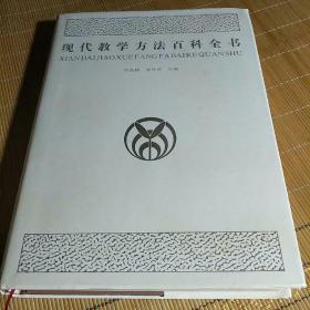 现代教学方法百科全书(精装).