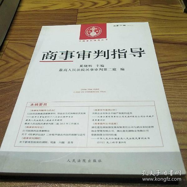 中国审判指导丛书：商事审判指导（2012年第4辑·总第32辑）