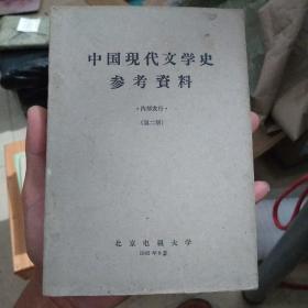 中国现代文学史参考资料 第二册（1962年9月）