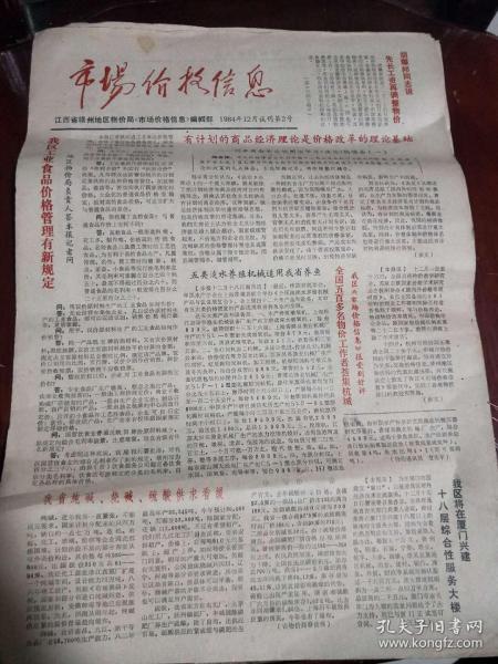 江西省赣州地区物价局【市场价格信息】试刊号，有电视机、汽车等价格