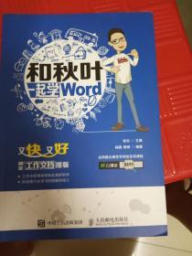 和秋叶一起学word：又快又好搞定工作文档排版