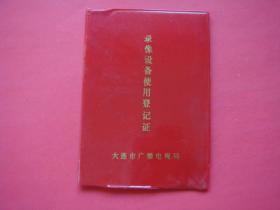 录像设备使用登记证（大连市广播电视局）大连外国语学院李疆