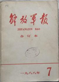 《解放军报合订本》（缩印·含索引）1988年7月