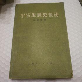 宇宙发展史概论