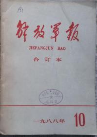 《解放军报合订本》（缩印·含索引）1988年10月