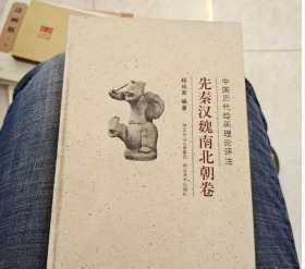 先秦汉魏南北朝卷    中国历代绘画理论评注