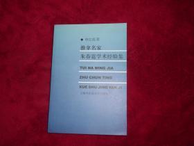 申江医萃：【推拿名家朱春霆学术经验集】。