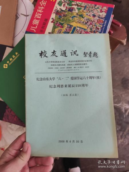 友通讯录（纪念山东大学六二爱国学运六十周年续）纪念周恩来诞辰110周年