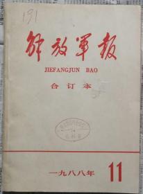 《解放军报合订本》（缩印·含索引）1988年11月