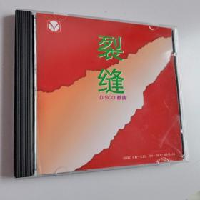 裂缝-DISCO歌曲【又名：随便唱吧、中国摇滚】CD