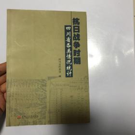 抗日战争时期四川省各类情况统计