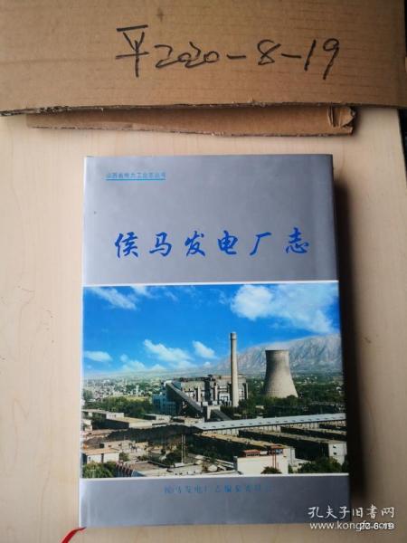 侯马发电厂志