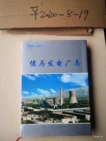 侯马发电厂志