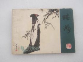 连环画 陆游