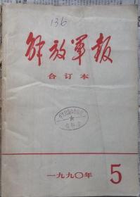 《解放军报合订本》（缩印·含索引）1990年5月