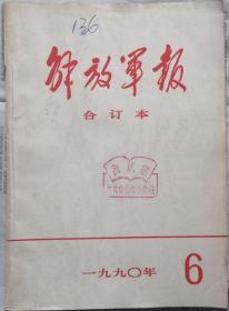 《解放军报合订本》（缩印·含索引）1990年6月