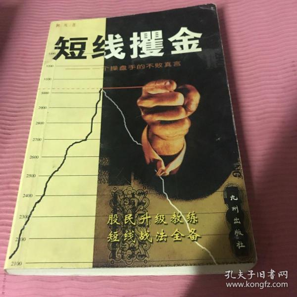 短线攫金:一个操盘手的不败真言