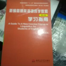 新编简明英语语言学教程：学习指南（第2版）/普通高等教育“十一五”国家级规划教材配套辅导