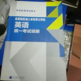 北京地区成人本科学士学位英语统一考试说明